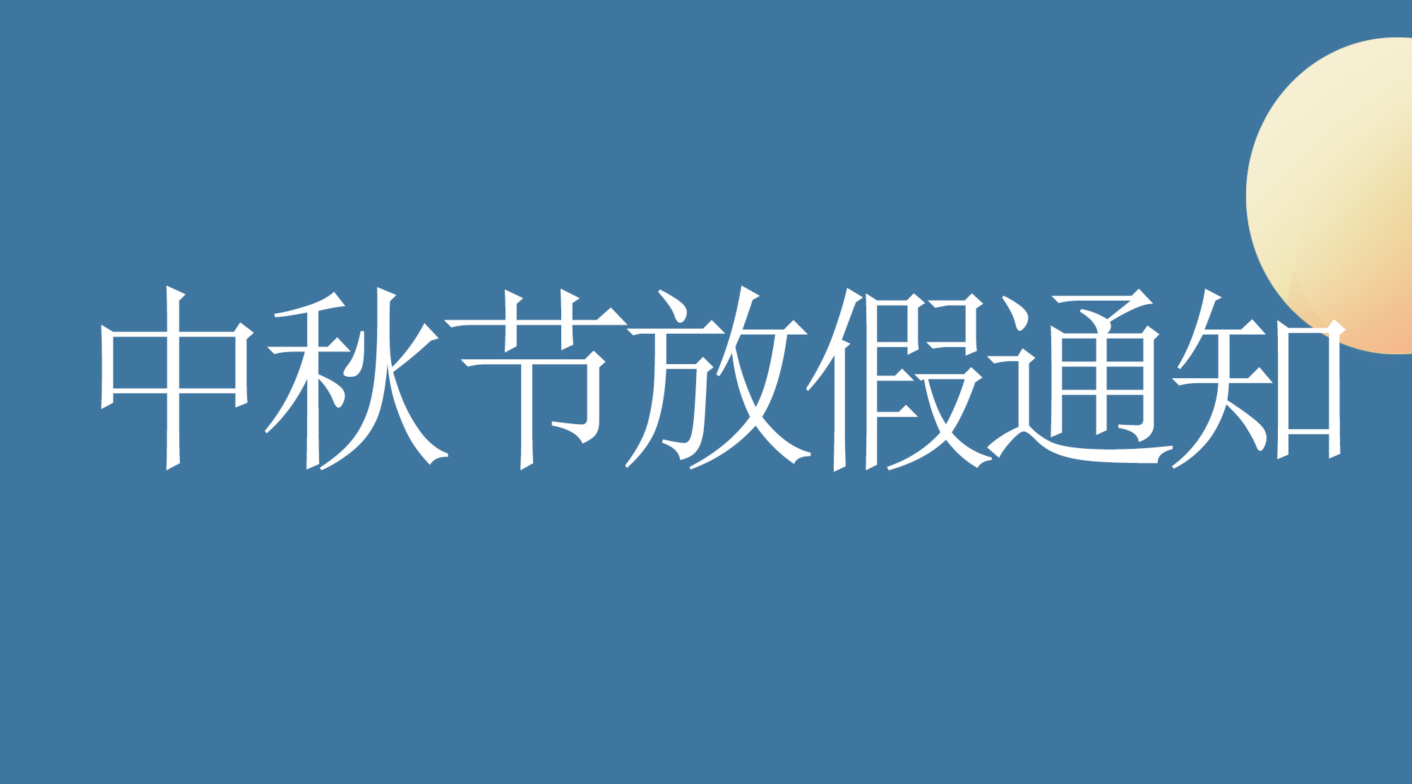 2022年中秋节放假通知