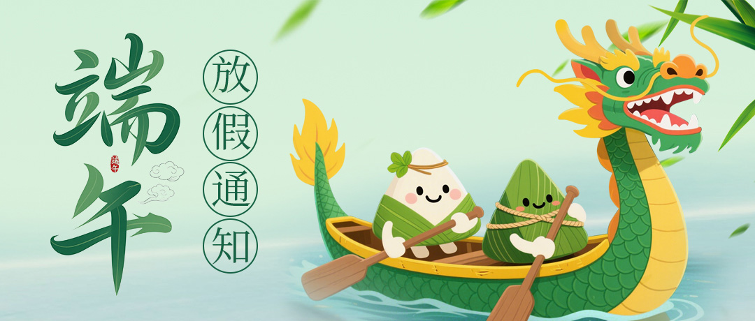 端午假期 · 粽享欢乐