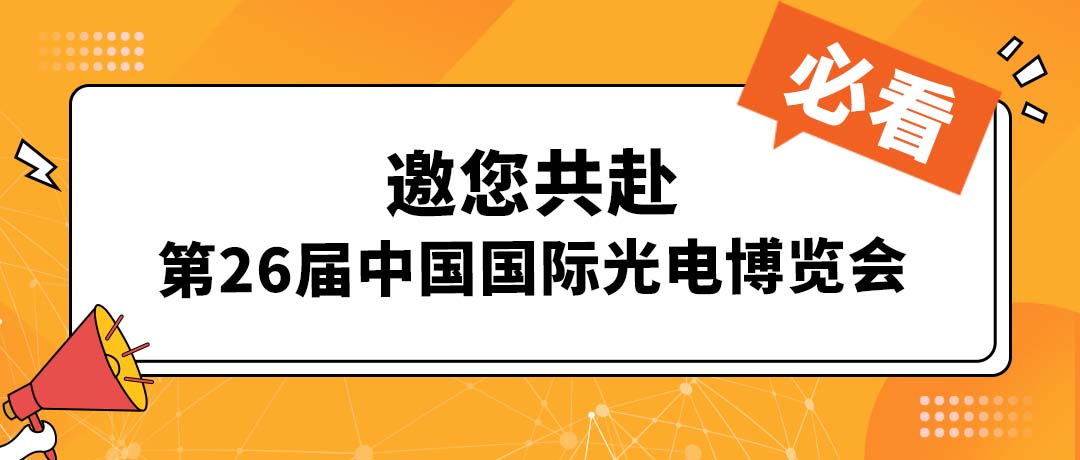 展览讯息 易天邀您共赴第26届中国国际光电博览会