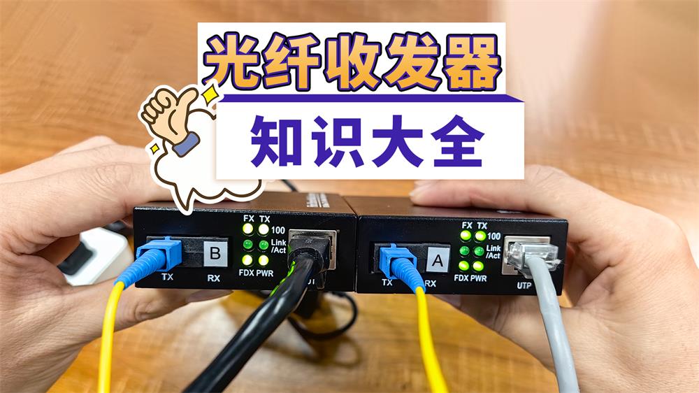 光纤收发器知识大全·基础篇