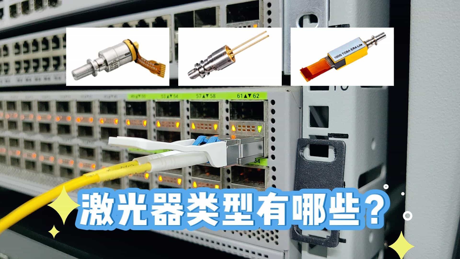 光模块的激光器类型有哪些？