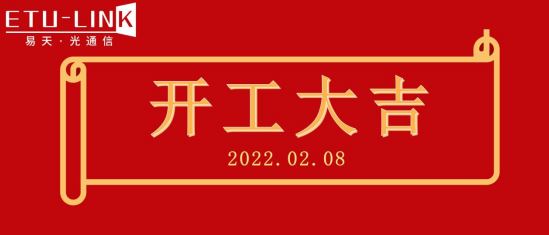 开工大吉 虎力全开