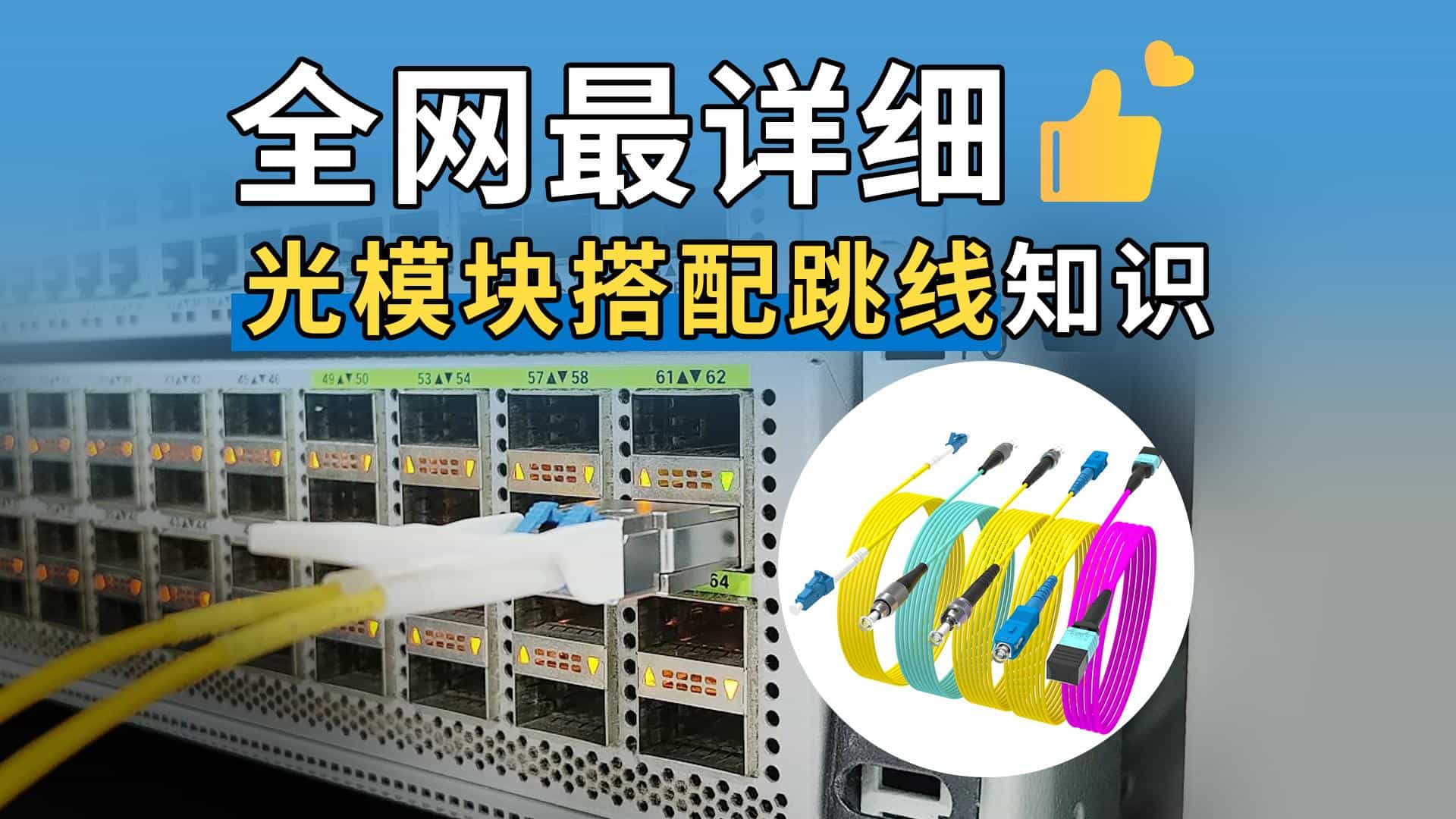 全网最详细光模块搭配跳线知识