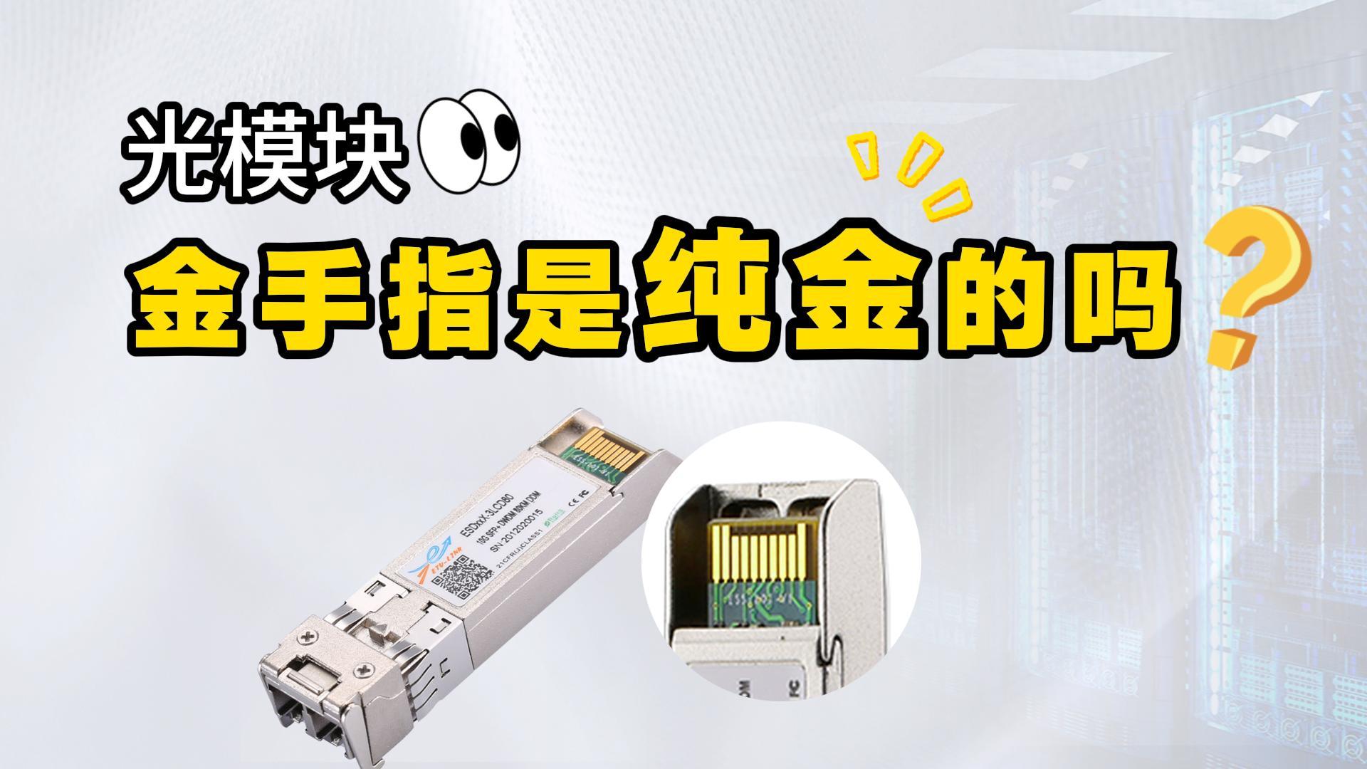 光模块金手指是纯金的吗？