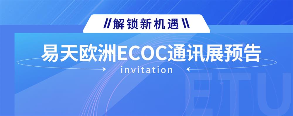 解锁新机遇——易天欧洲ECOC通讯展预告，精彩即将开始!