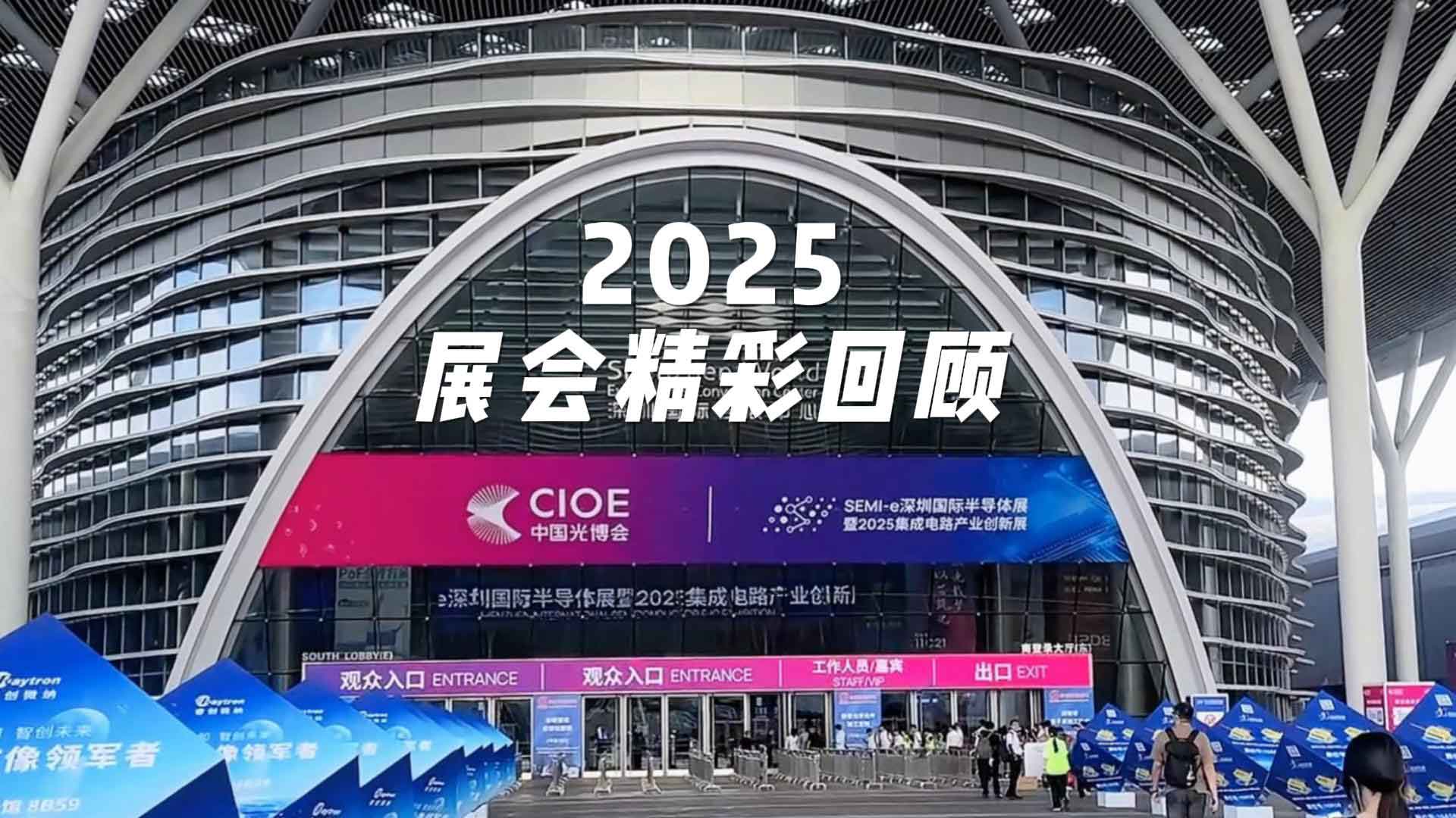 2025 CIOE光博会圆满收官|以光之名，定格此刻