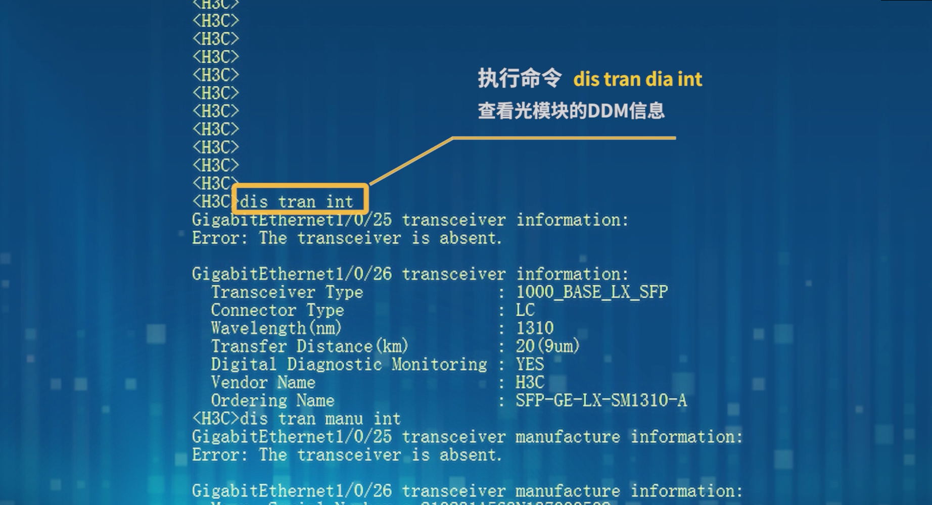 如何用命令查看华为和H3C交换机上的光模块DDM信息及端口状态