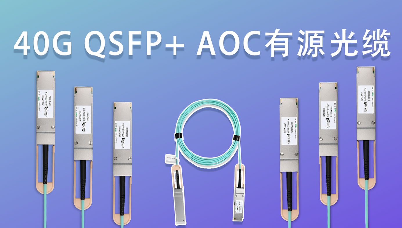 40G数据中心短距离传输方案：40G QSFP+ AOC有源光缆