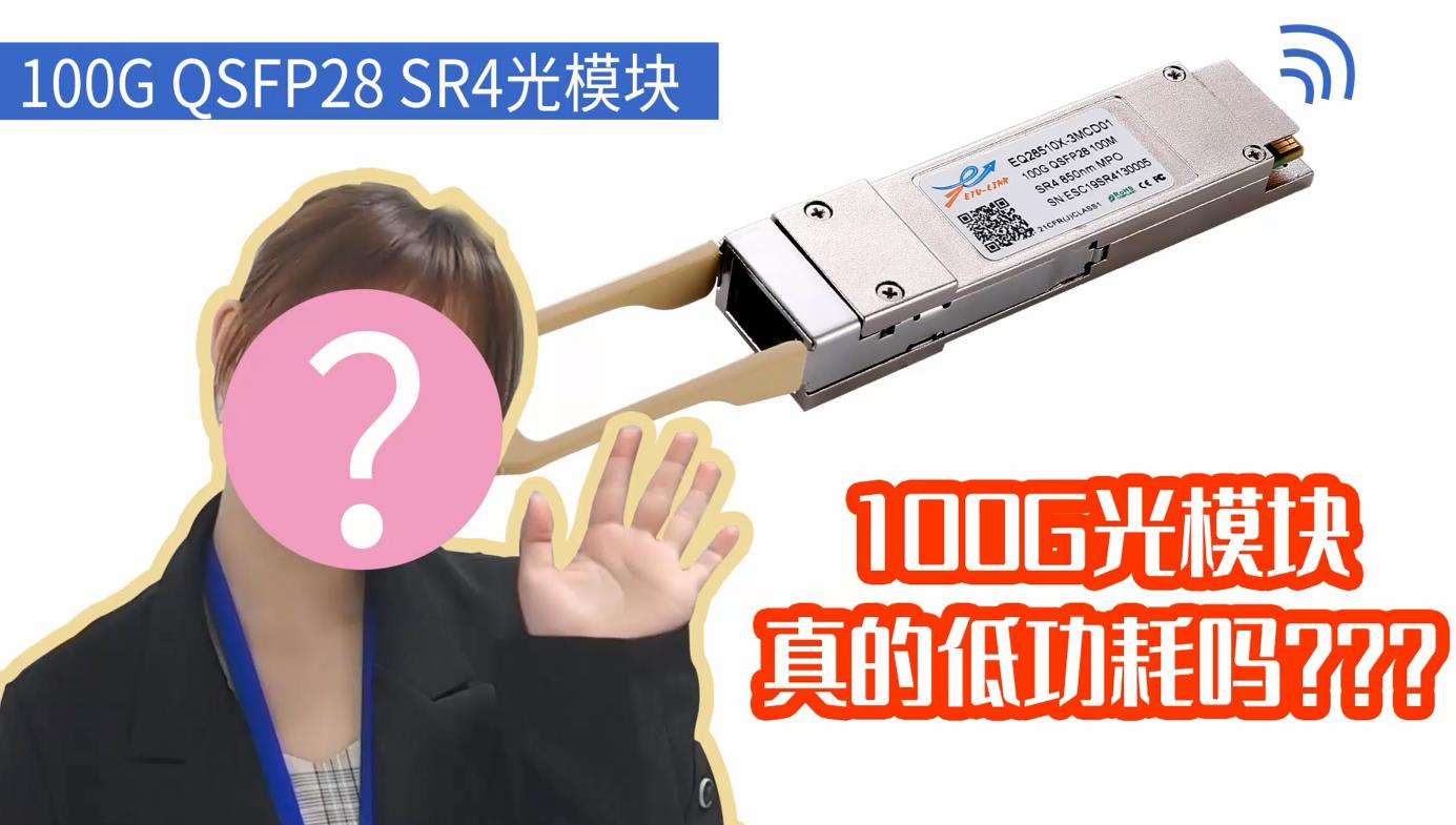 数据中心低功耗100G QSFP28 SR4光模块真机测试