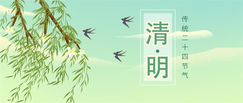 2023年清明节放假通知