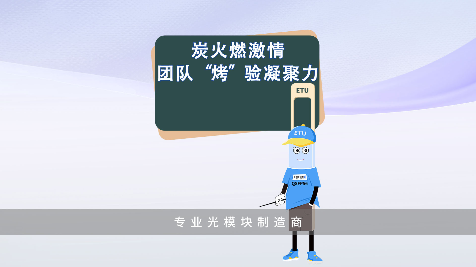 炭火绘团魂·美味聚人心 -- 夏季星空烤肉会