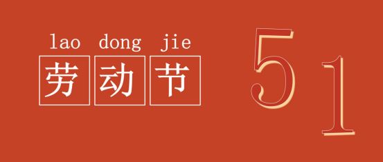 2022年劳动节放假通知