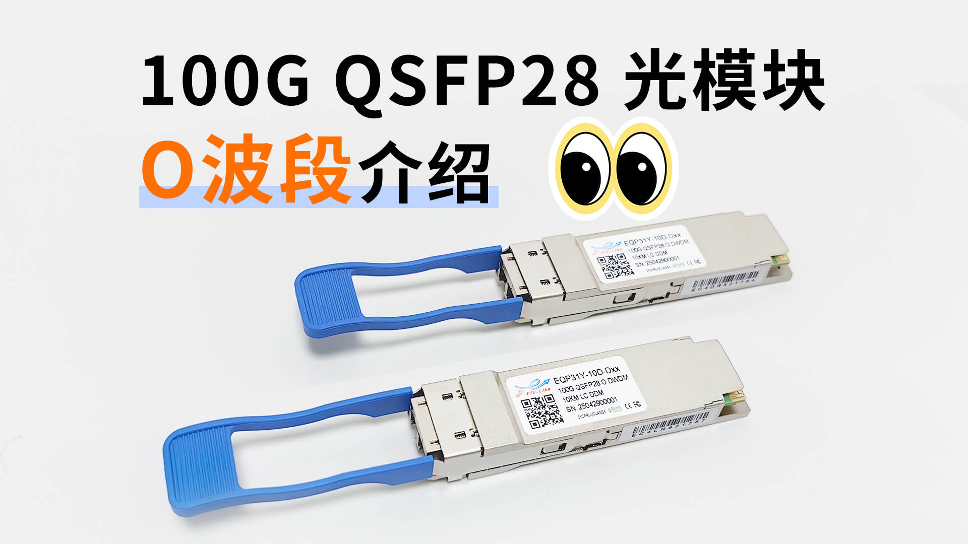 100G QSFP28双纤光模块中的O波段是什么？