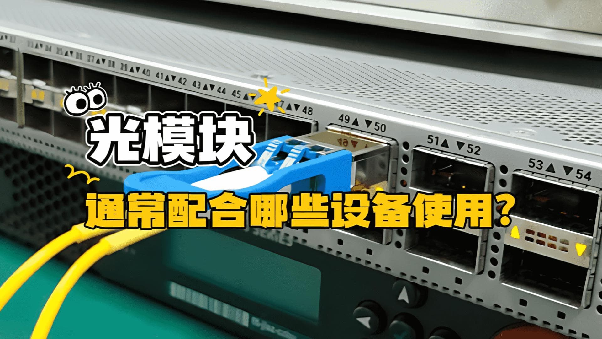 光模块通常配合哪些设备使用？