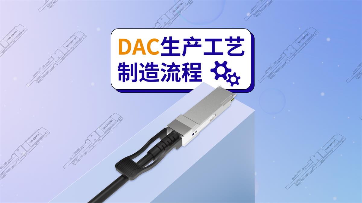 DAC线缆生产工艺制造流程