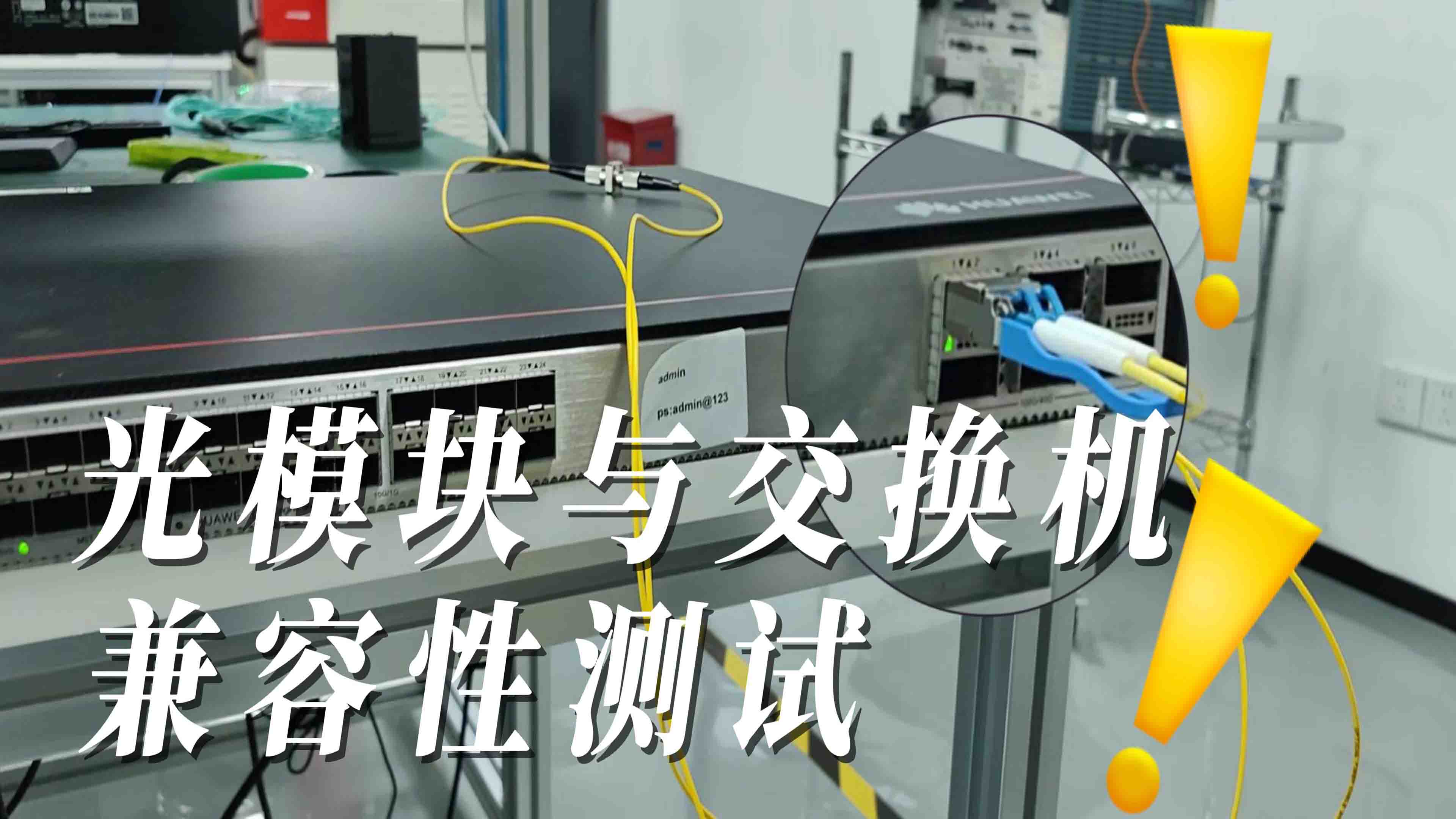 光模块与交换机兼容性测试
