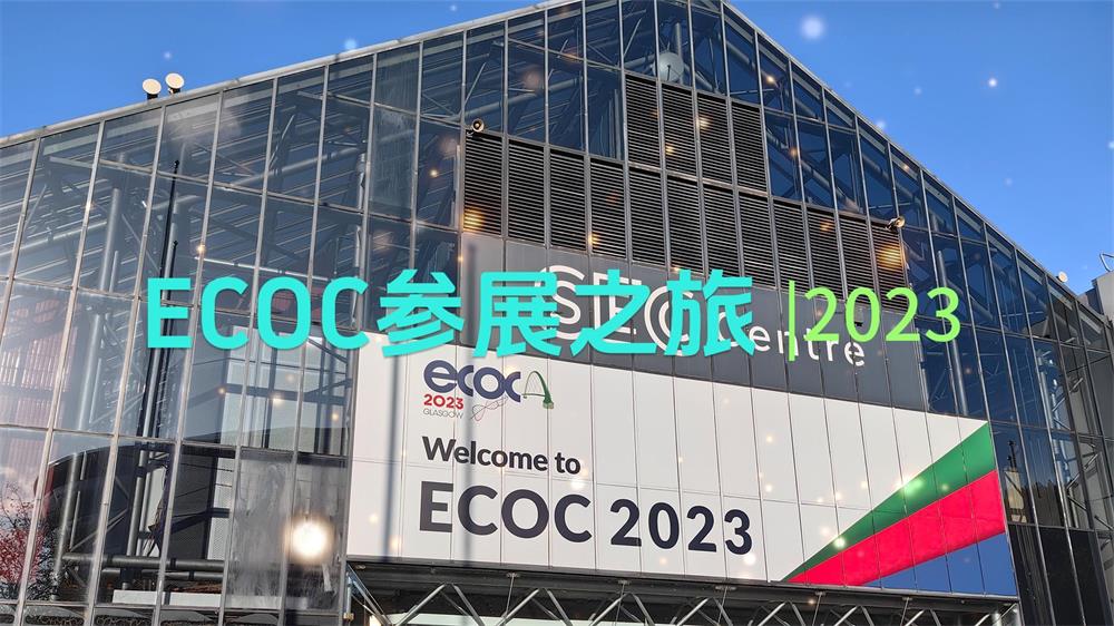 2分钟回顾易天2023 ECOC参展之旅精彩瞬间