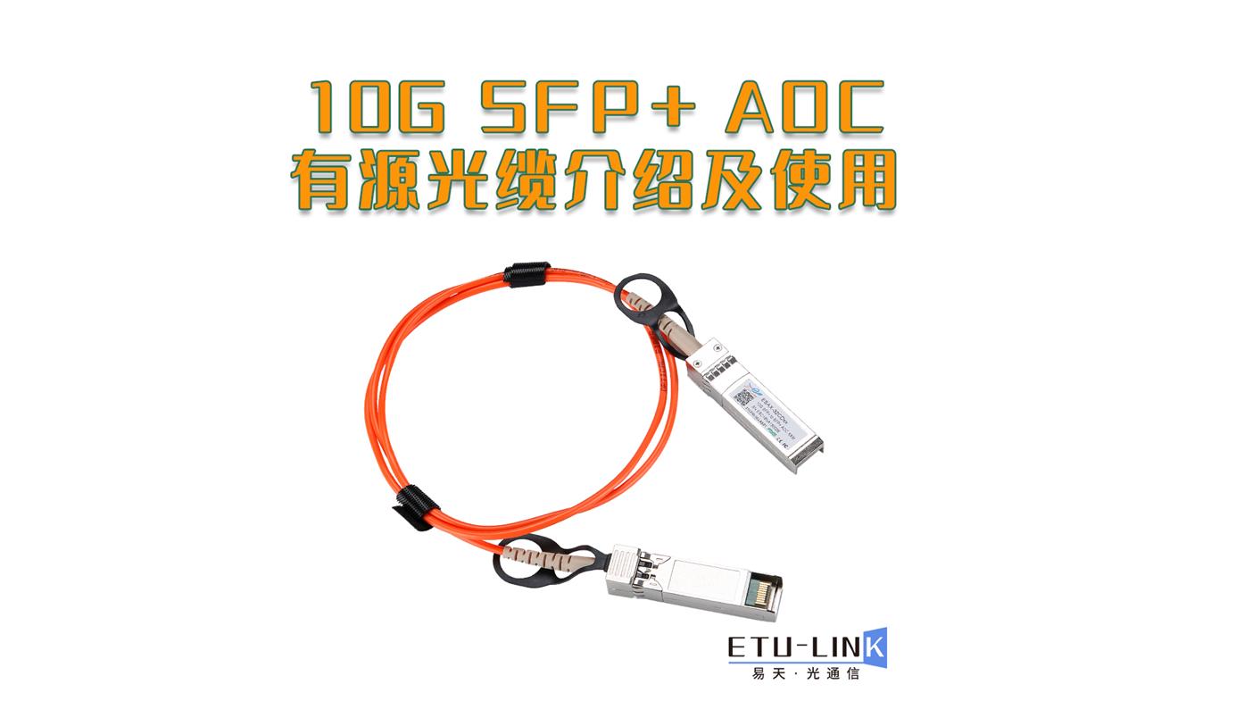 【数据中心产品】10G AOC有源光缆的优点有哪些？