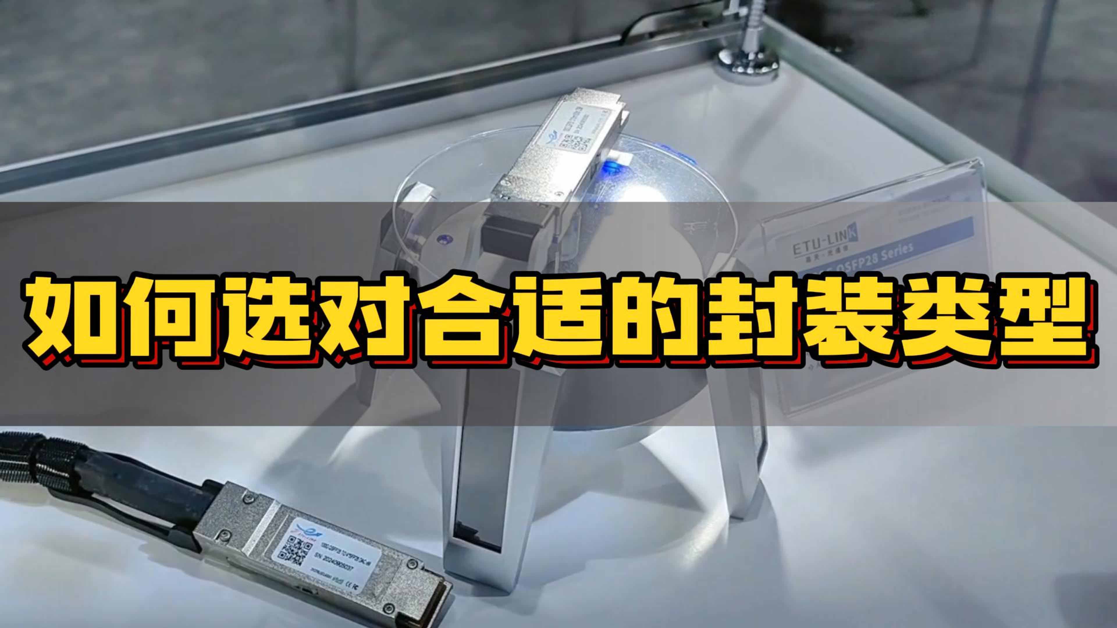 光模块封装类型介绍​