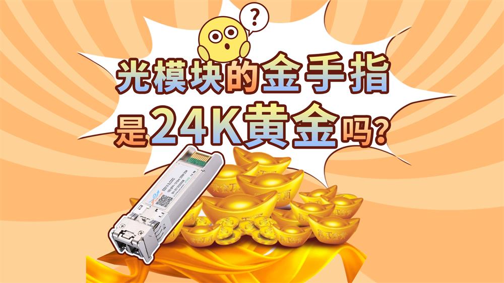 光模块的金手指是24K黄金吗？